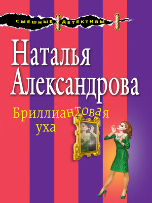 cover image of Бриллиантовая уха